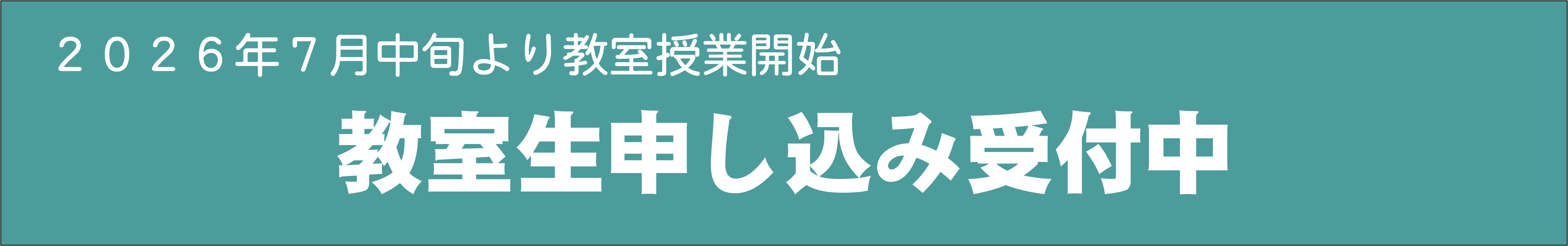 2026年7月中旬より教室受業開始 教室生申し込み受付中