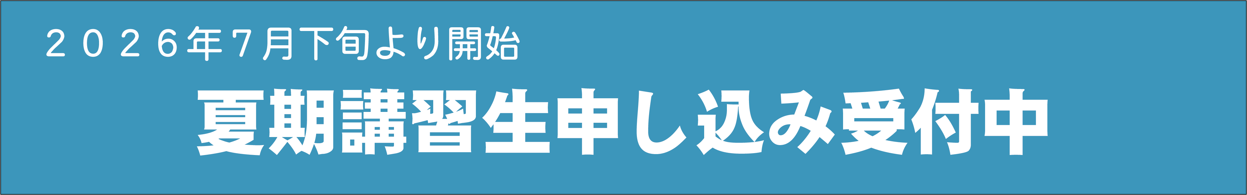 2026年7月下旬より開始 夏期講習生申し込み受付中